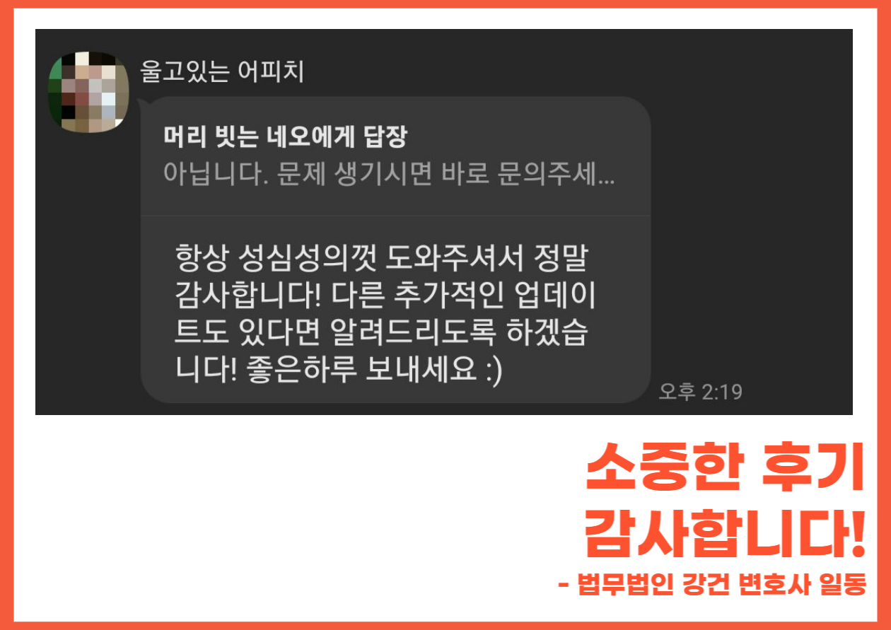 항상 성심성의껏 도와주셔서 정말 감사합니다 #민사전담팀