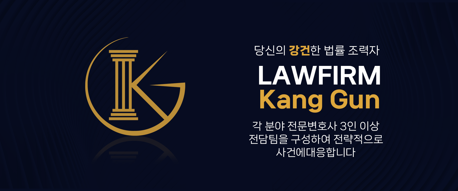 변호사가 필요한 순간, 법무법인 강건
