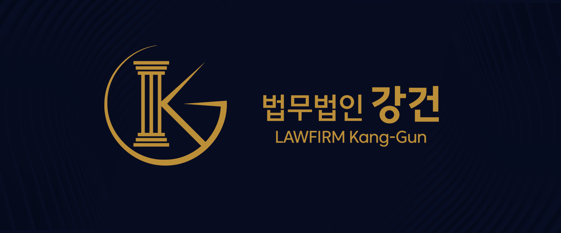 변호사가 필요한 순간, 법무법인 강건
