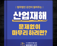 [법률정보] 산업현장 사건사고 산업재해보상보험법