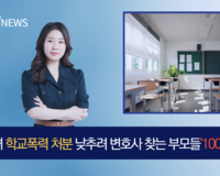 [뉴스] 유한나 변호사, 자녀 학교폭력 처분 낮추려 변호사 찾는 부모들 