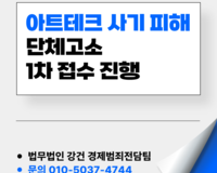 [공지] 아도테크 투자사기 피해 단체고소 접수중