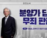 [뉴스] 대법원, '동백지구 분양가 담합' 무죄 선고 