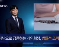 [뉴스] 전상균변호사, 경제난으로 급증하는 개인회생 법률적 조력을 필수 