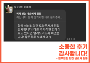 항상 성심성의껏 도와주셔서 정말 감사합니다 #민사전담팀