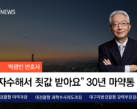 [뉴스] “자수해서 죗값 받아요” 마약투약자에 호통치는 30년 마약통 변호사