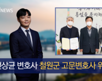 [소식] 전상균 변호사 '철원군 고문변호사' 위촉