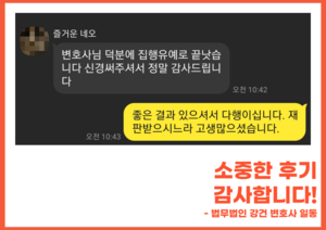 변호사님 덕분에 집행유예로 끝났습니다 #교통범죄전담팀