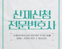 [법률정보] 산재보상신청 전문 산재전담팀