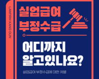 [법률정보] 실업급여 부정수급 자진신고 및 처벌은?