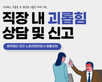 [법률정보] 직장 내 괴롭힘 법률상담 및 신고 노동전문변호사가 함께 합니다.