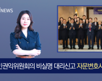[뉴스] 유한나 변호사, 국민권익위원회의 비실명 대리신고 자문변호사로 위촉