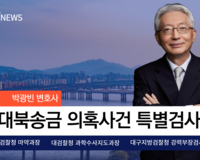 [뉴스] 대북송금 의혹사건 특별검사보 '박광빈 변호사' 선정