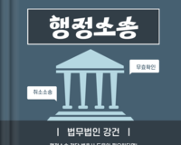 [법률정보] 취소소송, 무효등확인소송 행정소송 제기하기