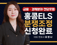 [뉴스] 법무법인 강건, 홍콩ELS 분쟁조정접수 1차 신청완료