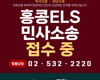 [공지] 홍콩ELS 피해자 단체 민사소송 접수중